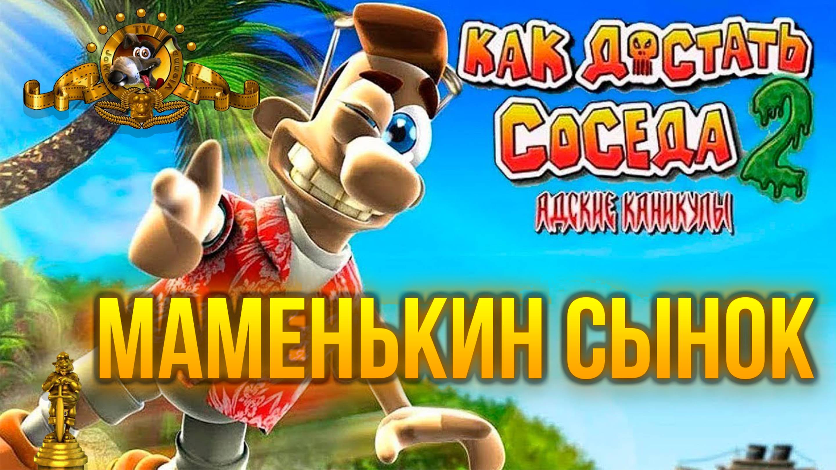 ПРОХОЖДЕНИЕ NEIGHBOURS BACK FROM HELL — ЧАСТЬ 12: МАМЕНЬКИН СЫНОК смотреть онлайн