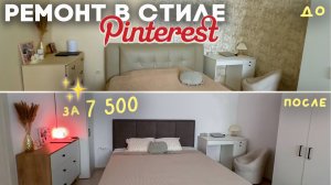 Переделка комнаты своими руками за 4 дня ✨ Бюджетный ремонт как в пинтерест