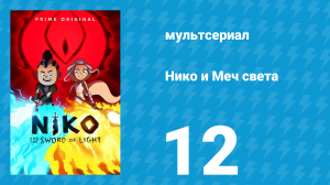 Нико и Меч света 1 сезон 12 серия «От Проклятого вулкана к обманутым надеждам» (мультсериал, 2015)