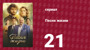 Песня жизни 21 серия (сериал, 2016)