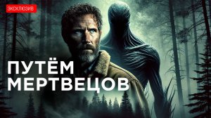 ПУТЕМ МЕРТВЕЦОВ - Таёжные Истории