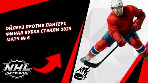 Ойлерз против Пантерс | Финал Кубка Стэнли 2025, матч № 6 | Oilers vs. Panthers | Stanley Cup Finals