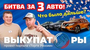 Битва за 3 авто! ЧТО БЫЛО ДАЛЬШЕ?