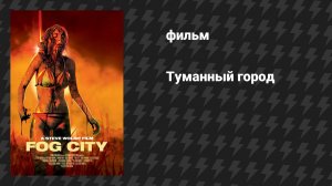 Туманный город (фильм, 2023)