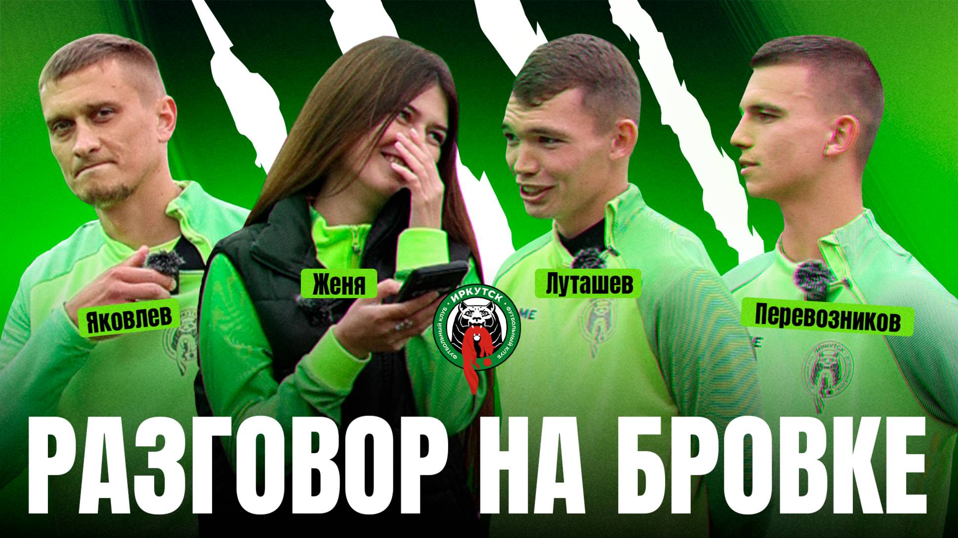 Разговор на бровке | Евгения Айвазова, Иван Яковлев, Егор Перевозников, Владислав Луташев