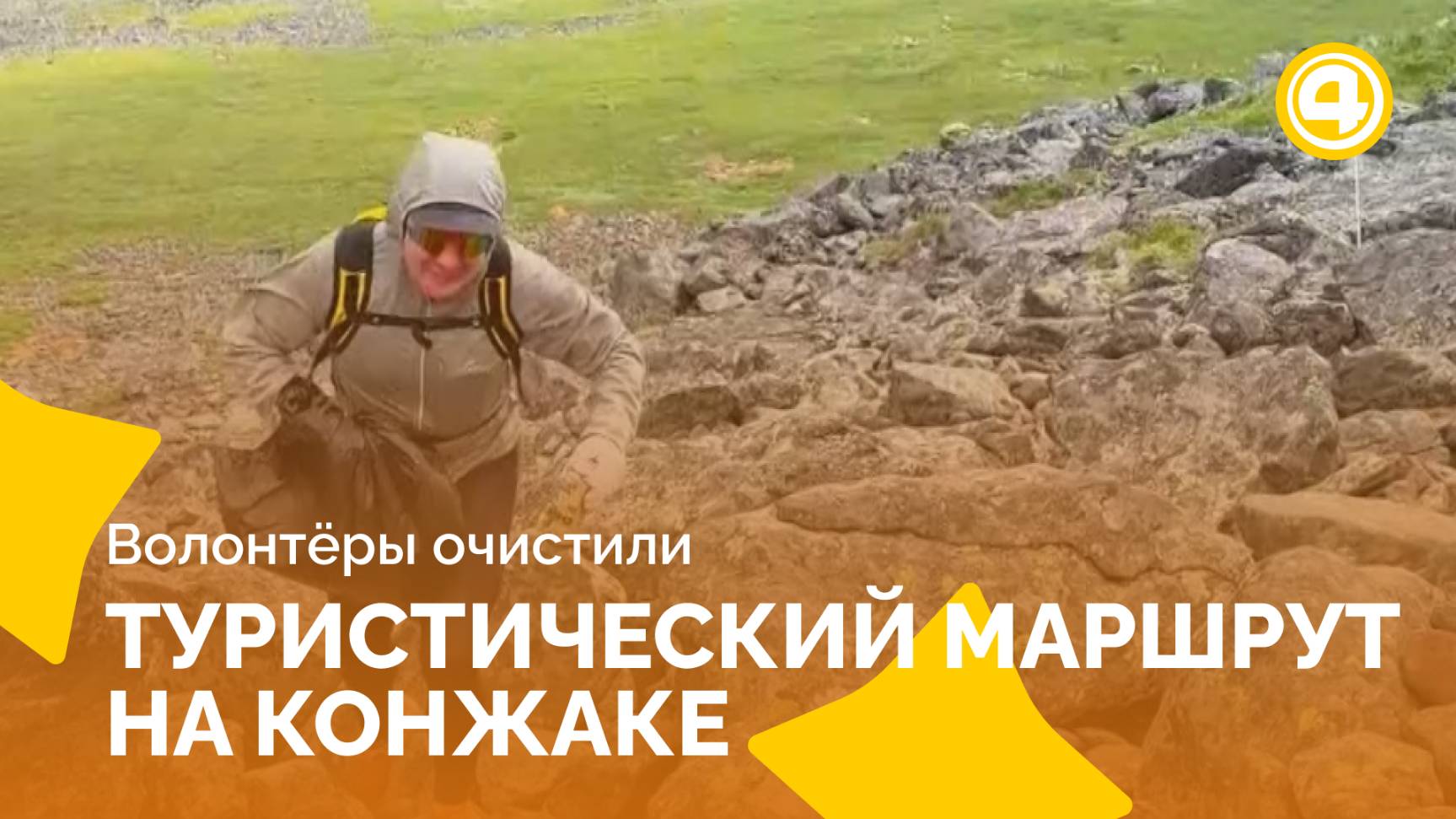 Добрые дела меняют популярную тропу на Конжаке смотреть онлайн