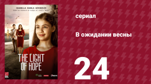 В ожидании весны 24 серия (сериал, 2019)
