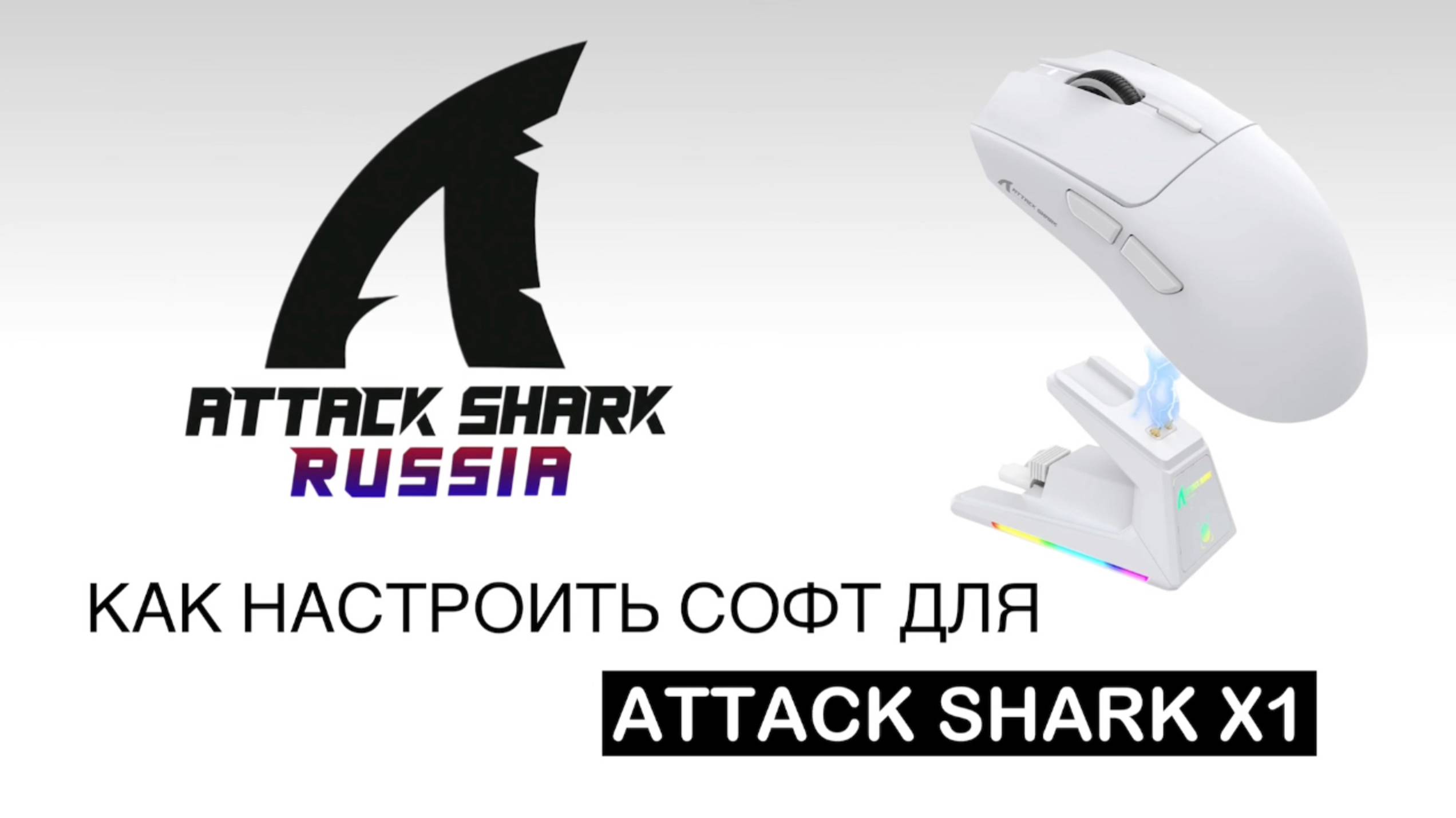 КАК НАСТРОИТЬ МЫШКУ ATTACK SHARK X1 смотреть онлайн