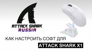 КАК НАСТРОИТЬ МЫШКУ ATTACK SHARK X1
