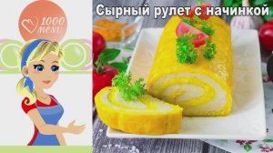 🧀 Сырный рулет с начинкой в духовке — тающая сердцевина!