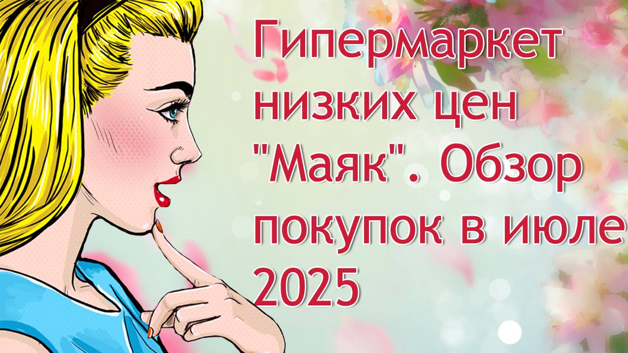 Гипермаркет низких цен "Маяк"🗼. Обзор покупок в июле 2025