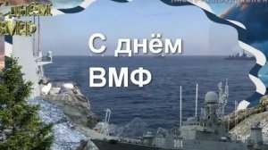 С днём ВМФ России. Музыкальная открытка поздравление.
