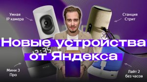 Новая Яндекс Станция СТРИТ и Мини 3 ПРО. Масштабное обновление Алисы!