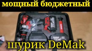 МОЩНЫЙ И НЕДОРОГОЙ ШРУПОВЁРТ С ОЗОНА DEMAK