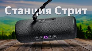 Яндекс СТАНЦИЯ СТРИТ. Портативность с Алисой внутри