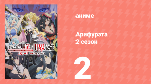 Арифурэта: Сильнейший ремесленник в мире 2 сезон 2 серия (аниме-сериал, 2022)