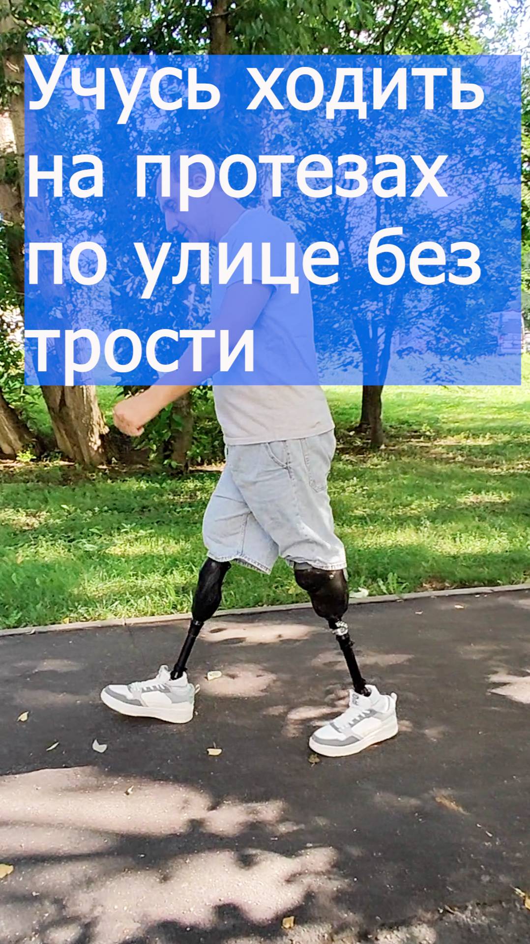 На протезах ног учусь ходить по улице без трости смотреть онлайн