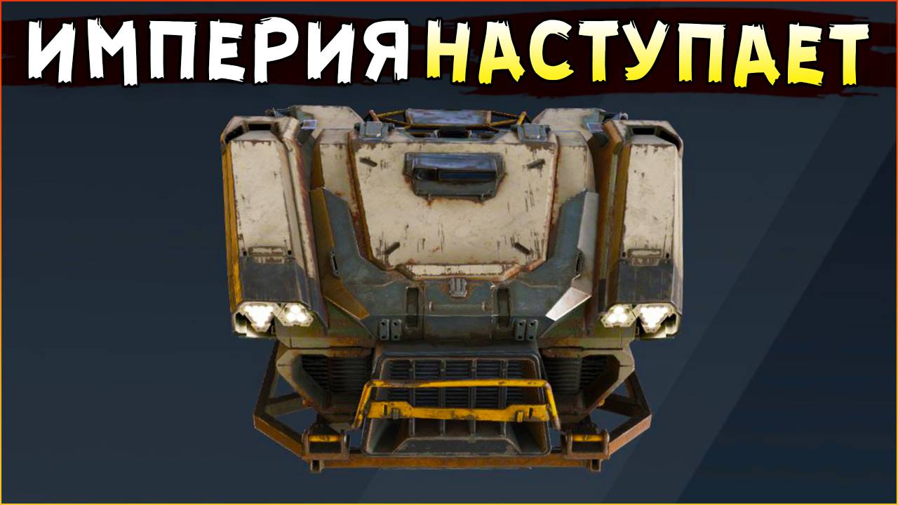 АЯКС • Crossout • НОВАЯ КАБИНА смотреть онлайн