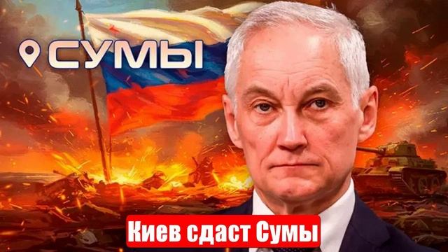 Киев сдаст Сумы и не только. Зеленского в утиль. Макрон в ярости. Новости смотреть онлайн