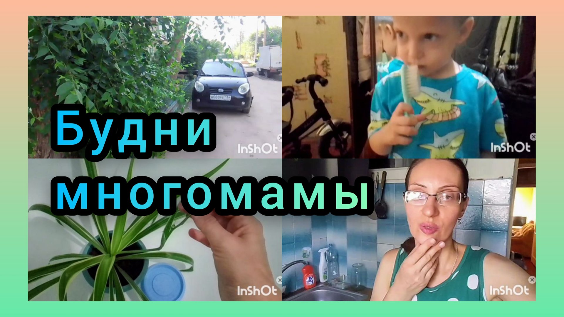 С утра в детский сад/Поливаю Цветы/Ремонт Продвигается смотреть онлайн