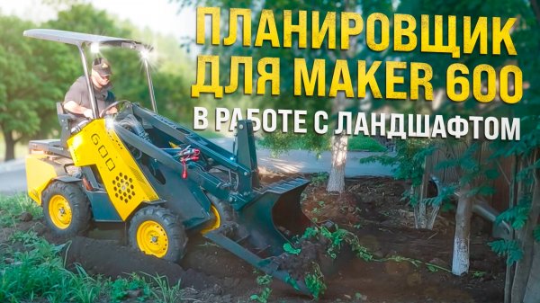 ПЛАНИРОВЩИК MAKER ◦ Ровняем участок Мини-Погрузчиком для посадки газона