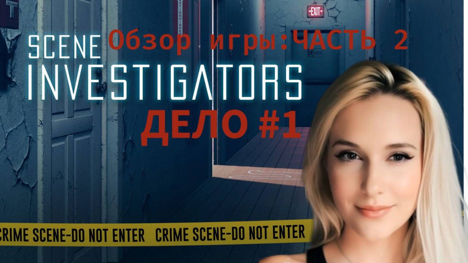 ШОК! ДЕЛО №1 Ведем Расследование! ТруКрайм Игра ЧАСТЬ 2 смотреть онлайн