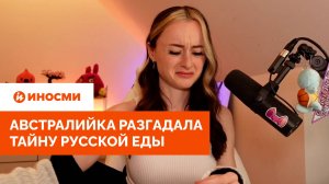 «Зловещий ребенок и есть Аленка». Австралийка разгадала тайну русской еды