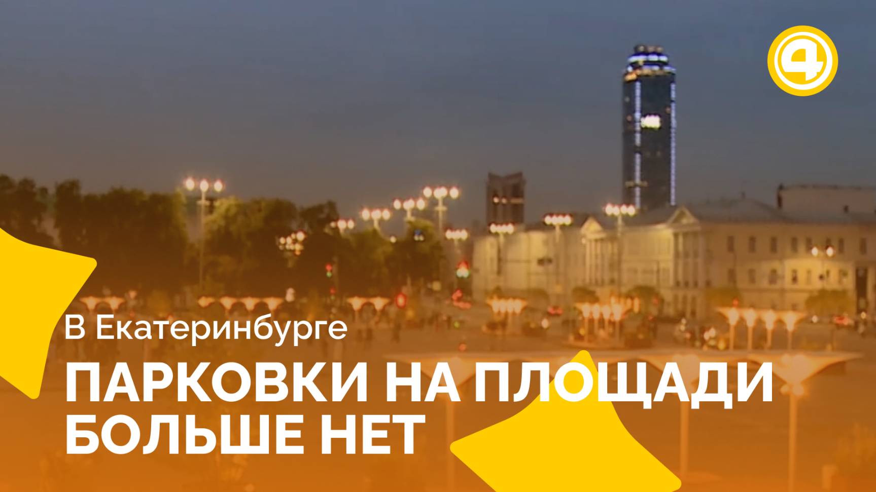 Новые светящиеся скамейки и танцпол на площади 1905 года смотреть онлайн