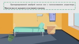 Текущая уборка палаты