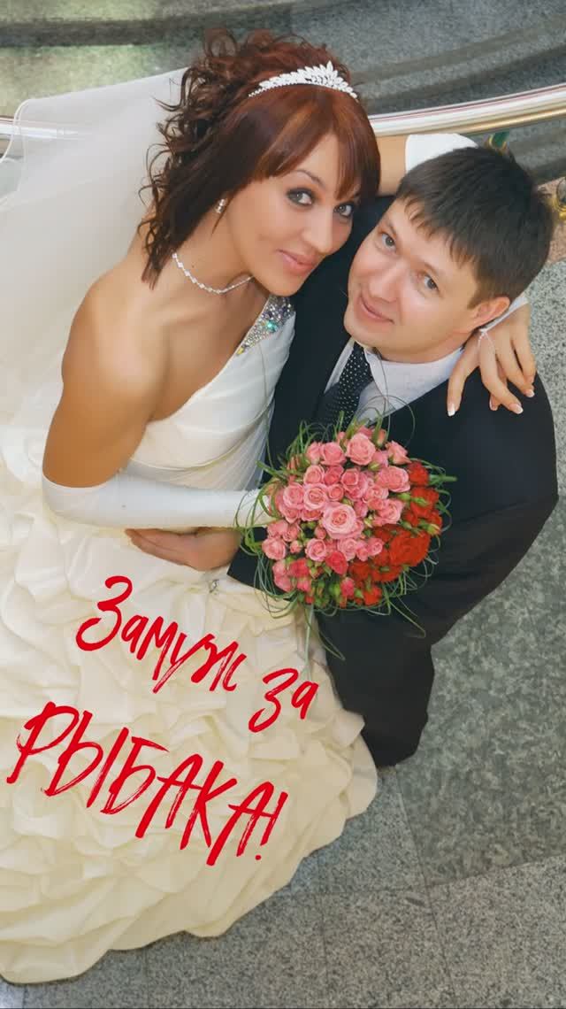 💥Вышла ЗАМУЖ за РЫБАКА! 👰🎣🤵 #рыбалка #юмор #shorts смотреть онлайн