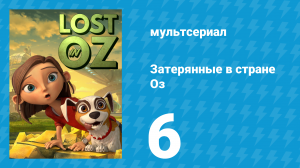 Затерянные в стране Оз 1 сезон 6 серия «Проснитесь, Проснитесь, Проснитесь» (мультсериал, 2015)