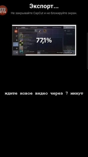 ждите новое видео через 7 минут