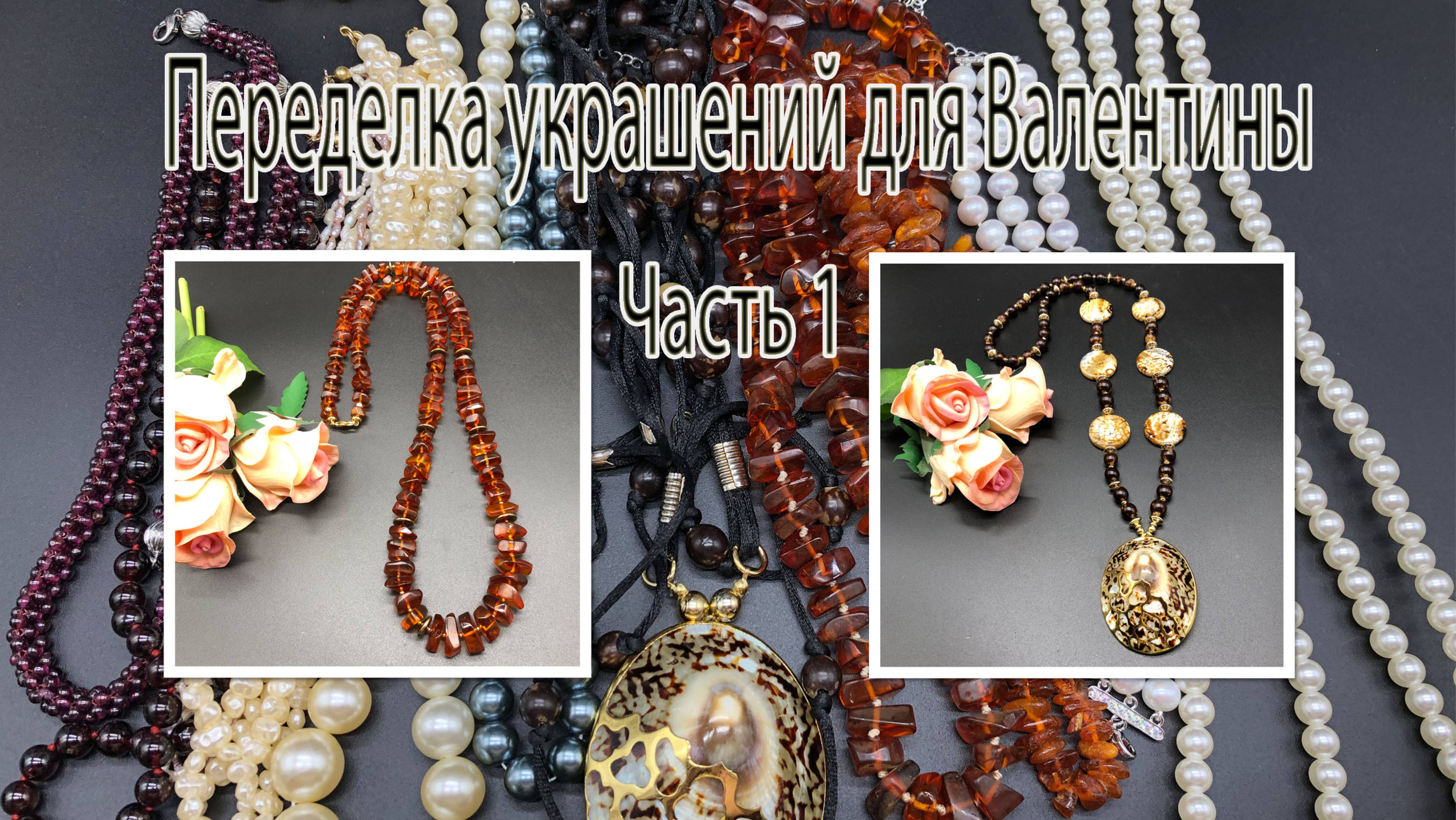 Бусы с кулоном из ракушки. Бусы из ЯНТАРЯ. Переделка украшений для Валентины. Часть 1. смотреть онлайн