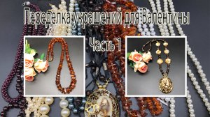 Бусы с кулоном из ракушки. Бусы из ЯНТАРЯ. Переделка украшений для Валентины. Часть 1.