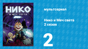 Нико и Меч света 2 сезон 2 серия «Ночь в Каронделете» (мультсериал, 2015)