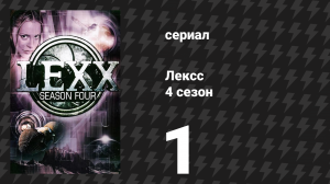 Лексс 4 сезон 1 серия «Маленькая голубая планета» (сериал, 2001)