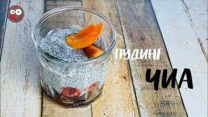 Простой рецепт пудинга чиа на миндальном молоке. Полезный и вкусный десерт за 5 минут