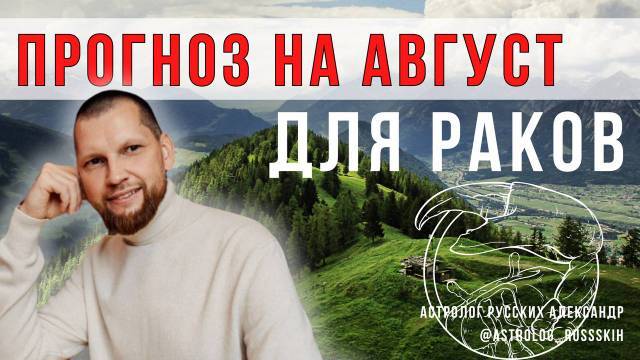 Астрологический прогноз на август для Раков смотреть онлайн
