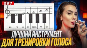 Лучшее Вокальное Упражнение | ВОЛШЕБНАЯ ПАЛОЧКА ДЛЯ ГОЛОСА | Распевки С Казу