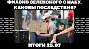 Сколько осталось солдат в ВСУ,последствия фиаско Зеленского с НАБУ.25.07