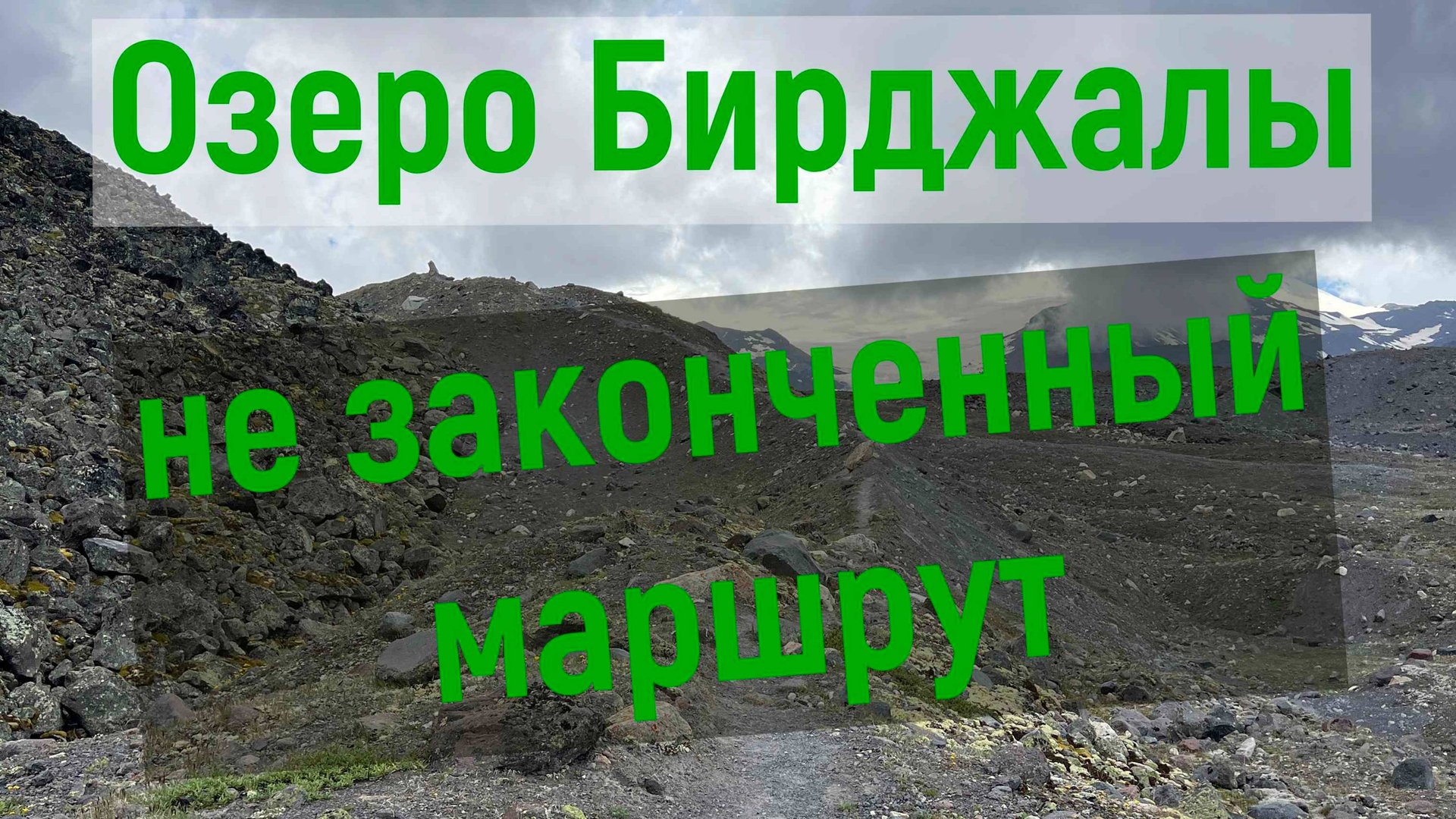 Маршрут на озеро Бирджалы смотреть онлайн