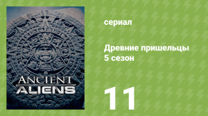 Древние пришельцы 5 сезон 11 серия «Боги викингов» (документальный сериал, 2013)