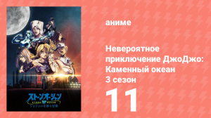 Невероятное приключение ДжоДжо: Каменный океан 3 сезон 11 серия (аниме-сериал, 2022)