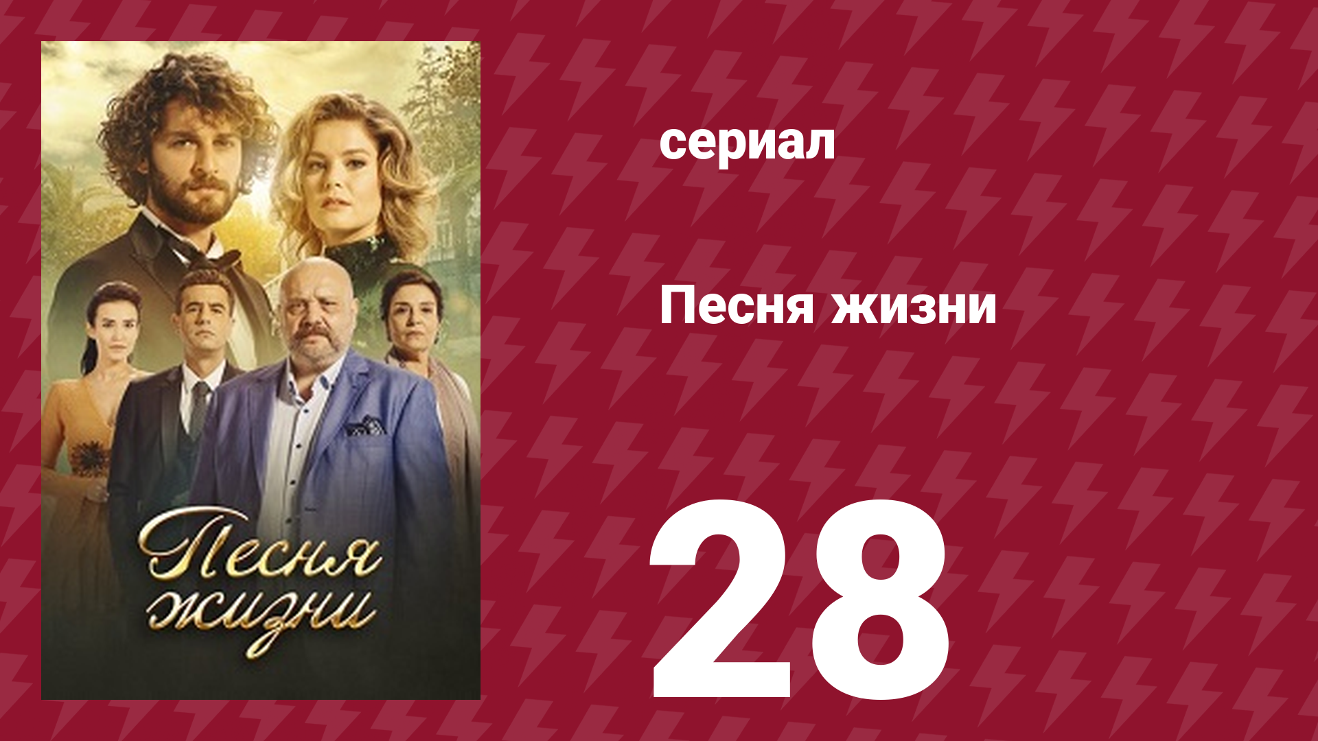 Песня жизни 28 серия (сериал, 2016) смотреть онлайн