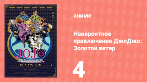 Невероятное приключение ДжоДжо: Золотой ветер 4 серия (аниме-сериал, 2018)