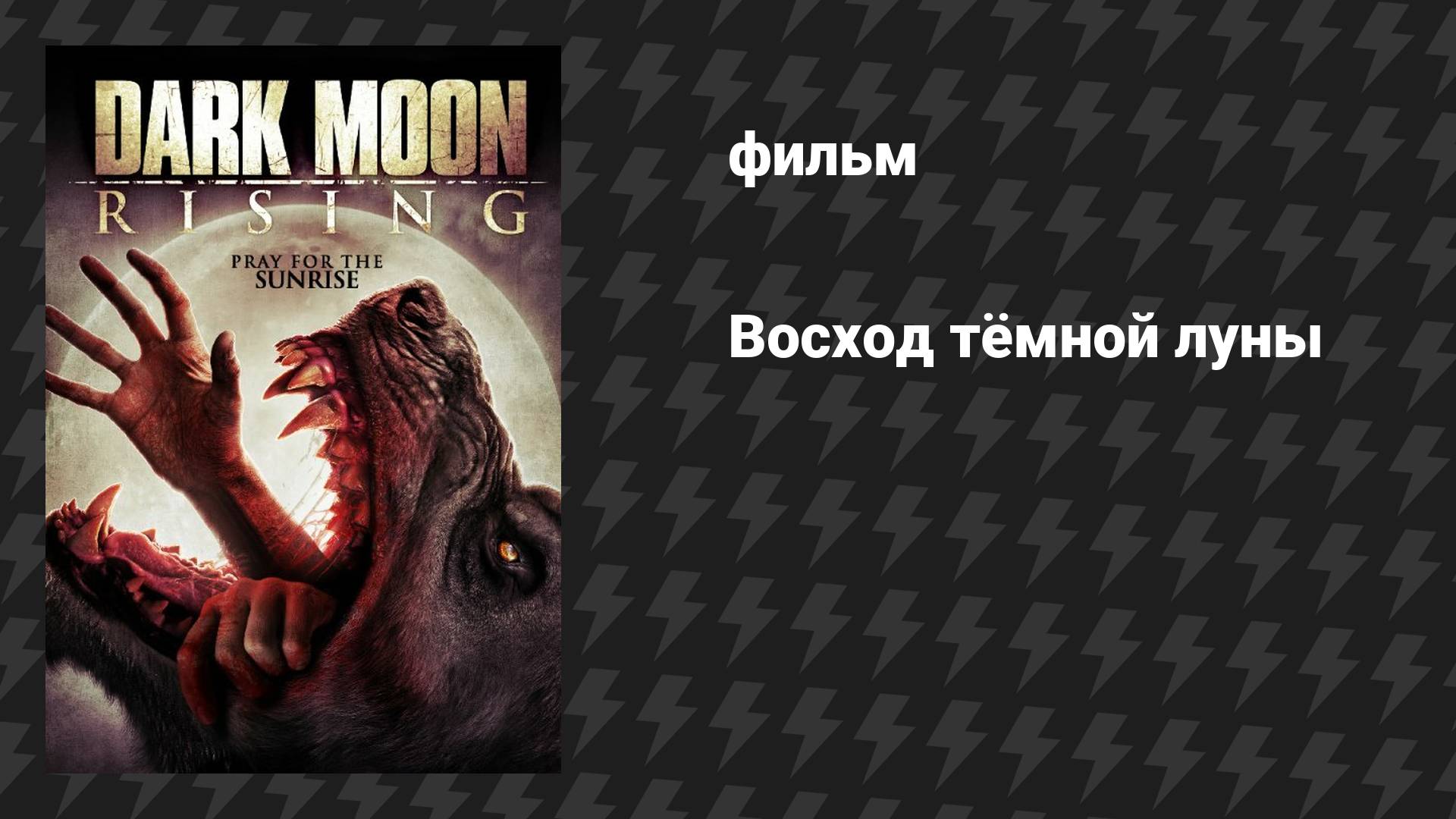 Восход тёмной луны (фильм, 2015) смотреть онлайн