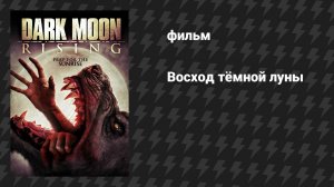 Восход тёмной луны (фильм, 2015)