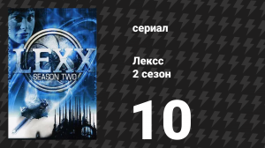 Лексс 2 сезон 10 серия «Разбудите мертвеца» (сериал, 1998)