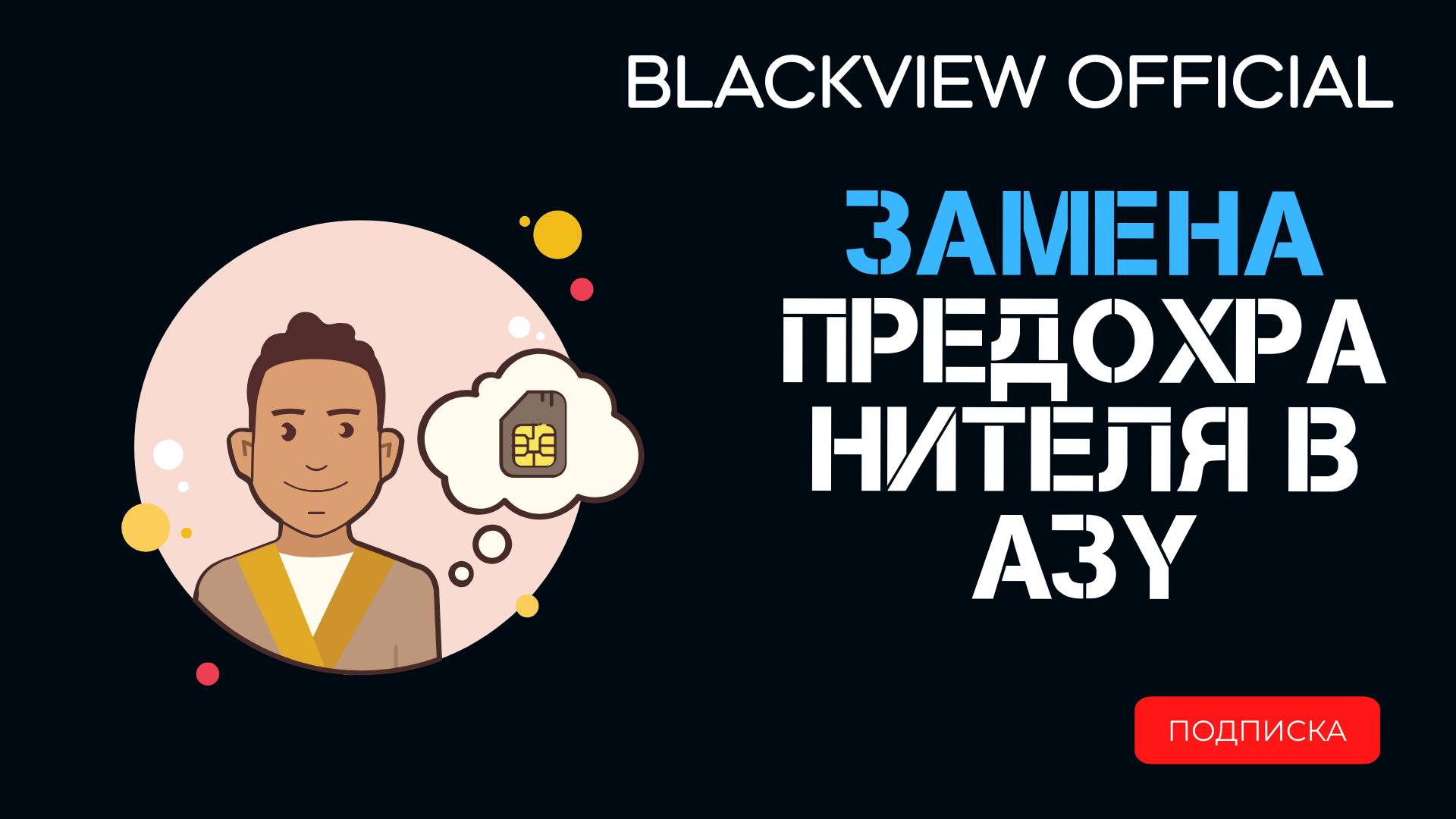 Замена предохранителя в АЗУ устройства : смотреть онлайн