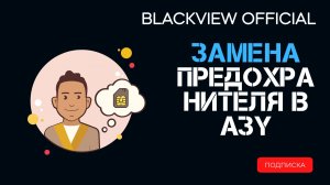 Замена предохранителя в АЗУ  устройства :